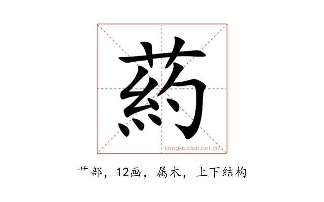葯