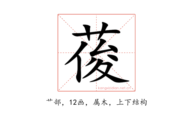 葰