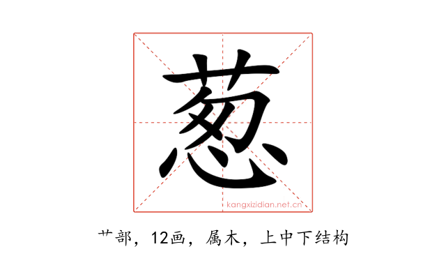 葱