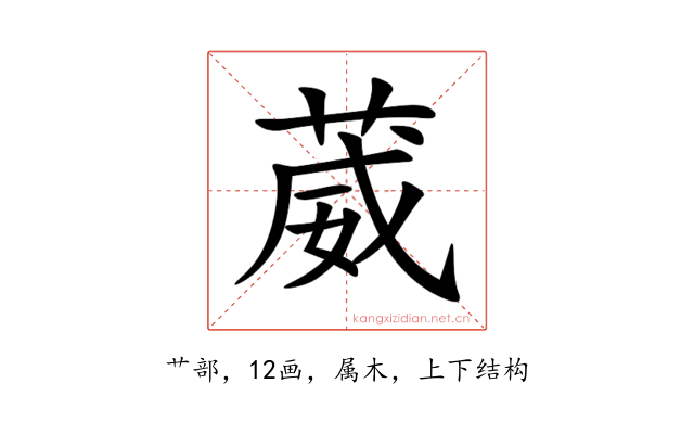 葳