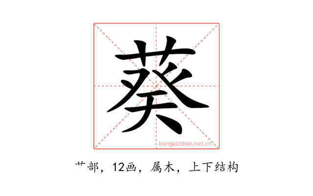 葵