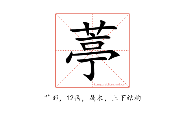 葶