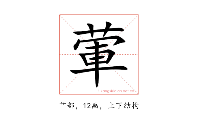 葷
