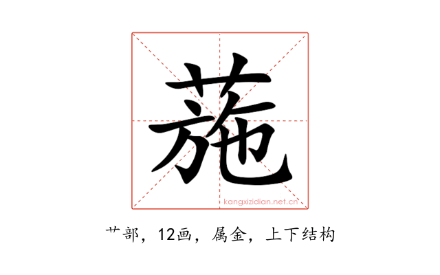 葹