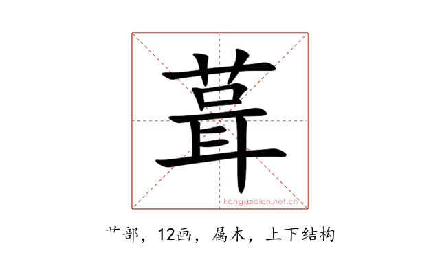 葺