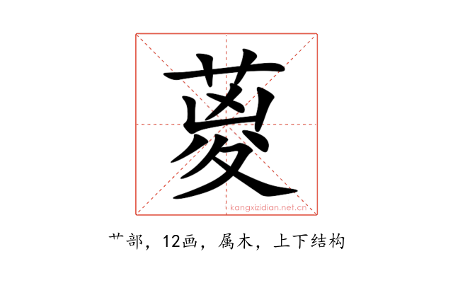 葼