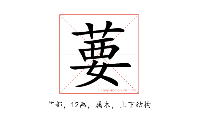 葽