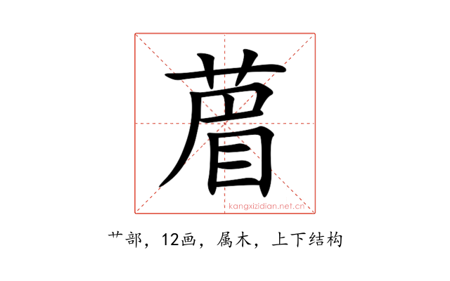 葿