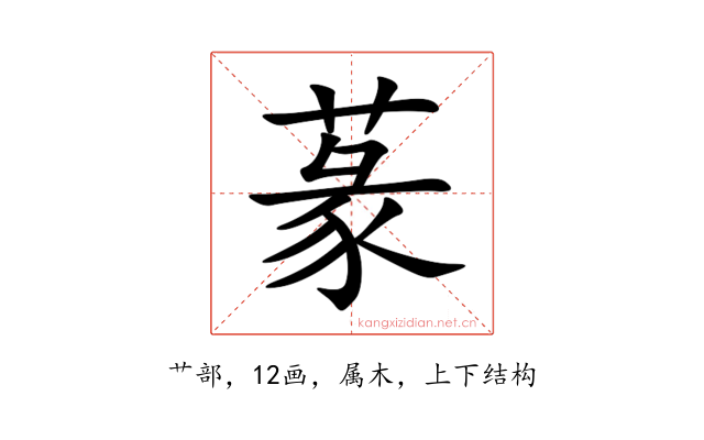 蒃