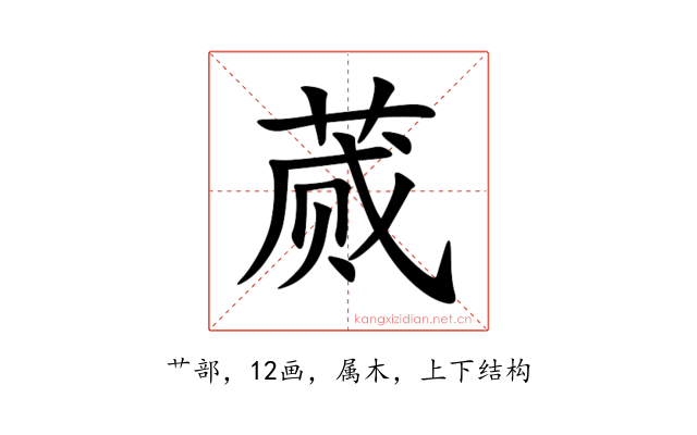 蒇