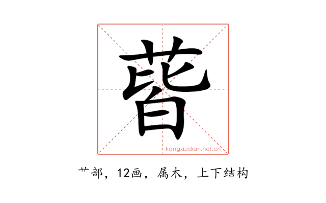 蒈