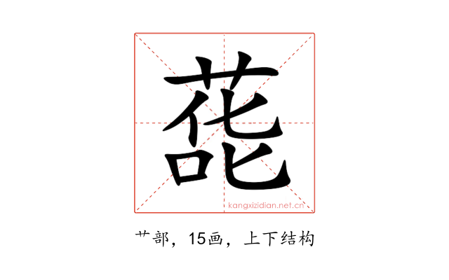 蒊