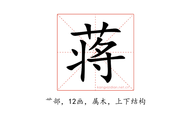 蒋