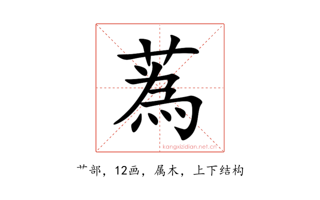 蒍