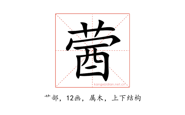 蒏