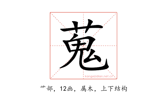 蒐