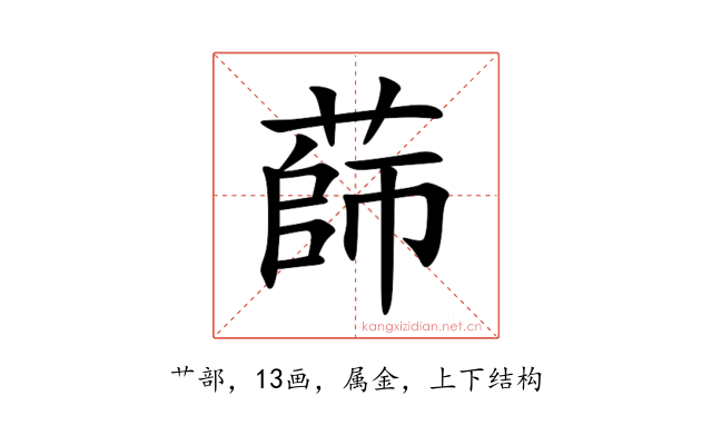 蒒