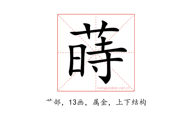 蒔