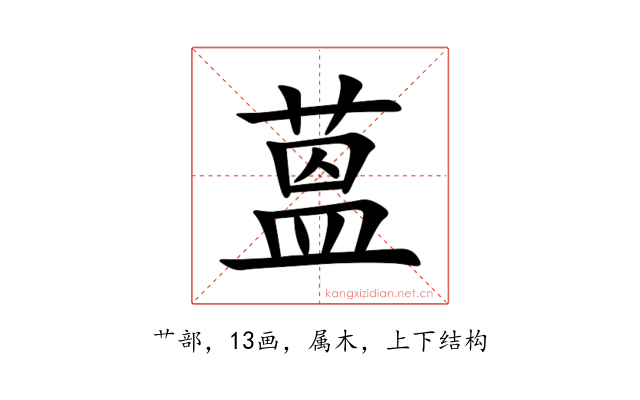 蒕