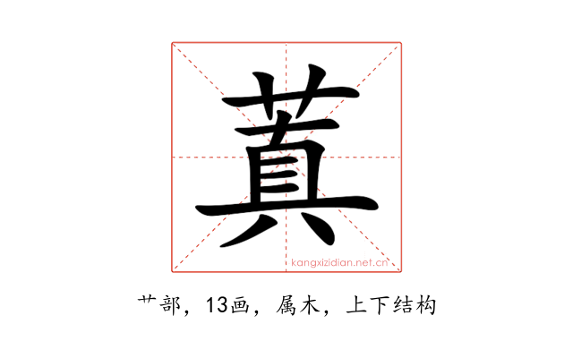 蒖
