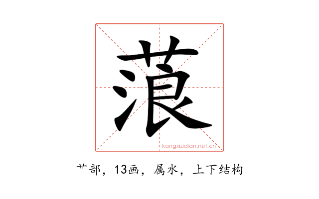 蒗