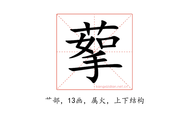 蒘