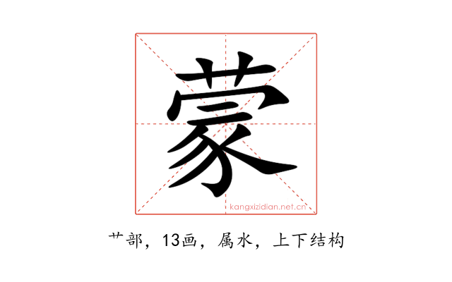 蒙