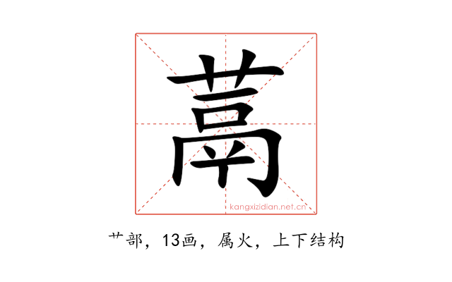 蒚