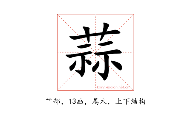 蒜