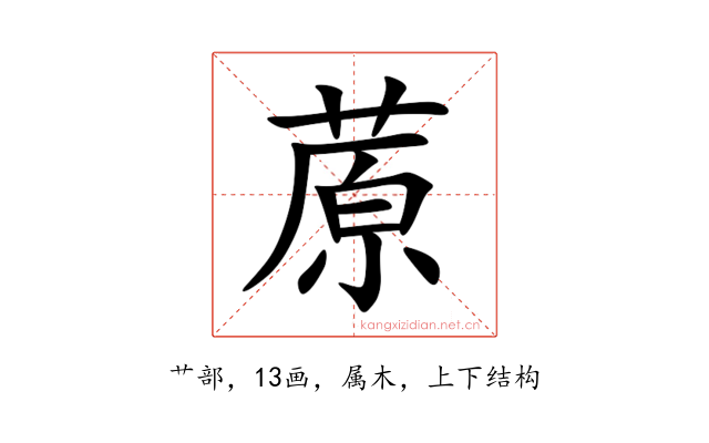 蒝