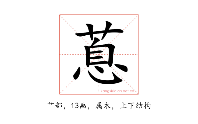 蒠