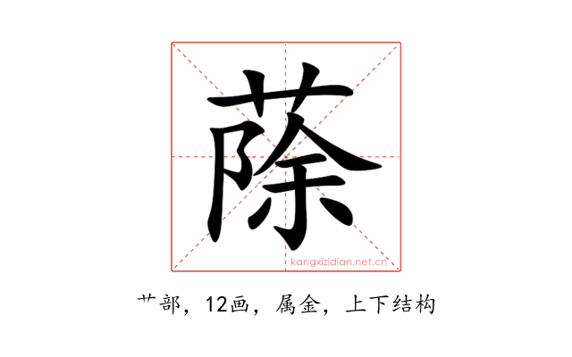 蒢