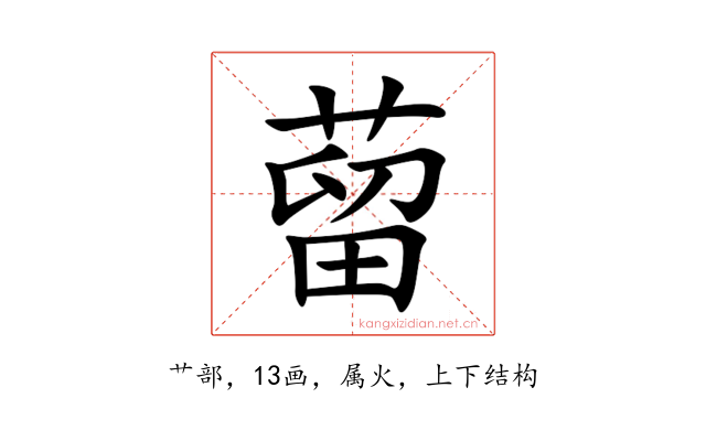 蒥
