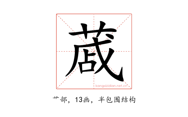 蒧