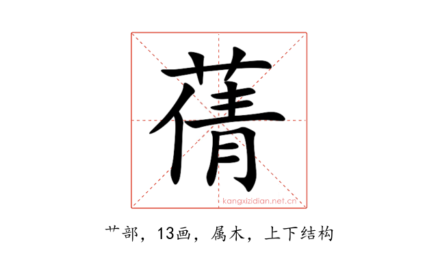 蒨