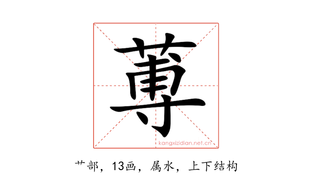 蒪