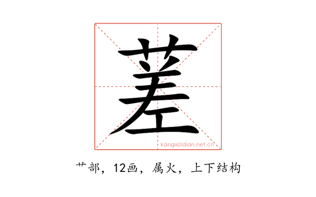 蒫