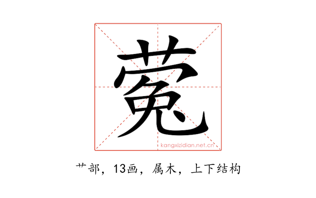 蒬
