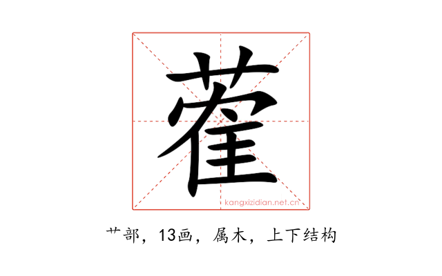 蒮