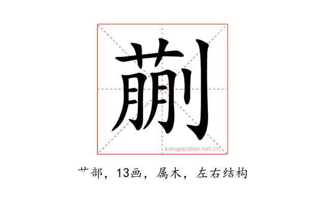 蒯