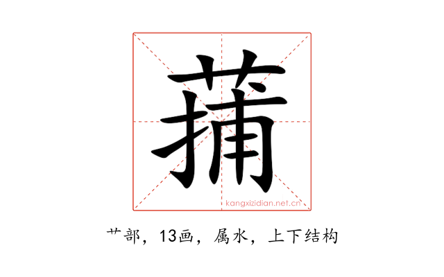 蒱