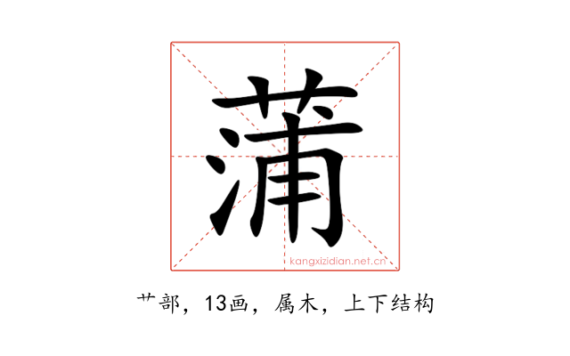 蒲