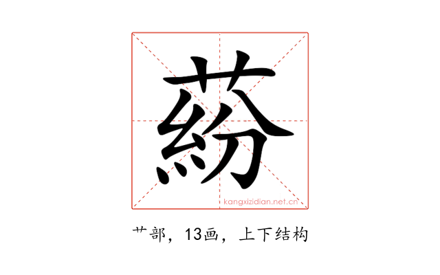蒶