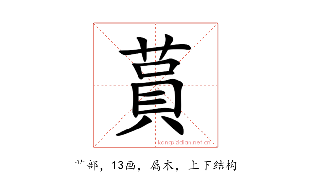 蒷