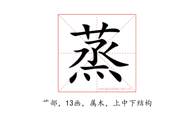 蒸