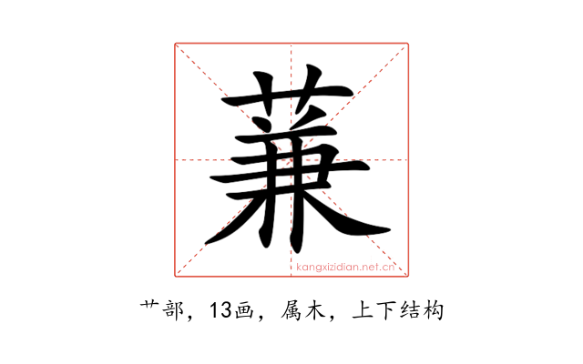 蒹