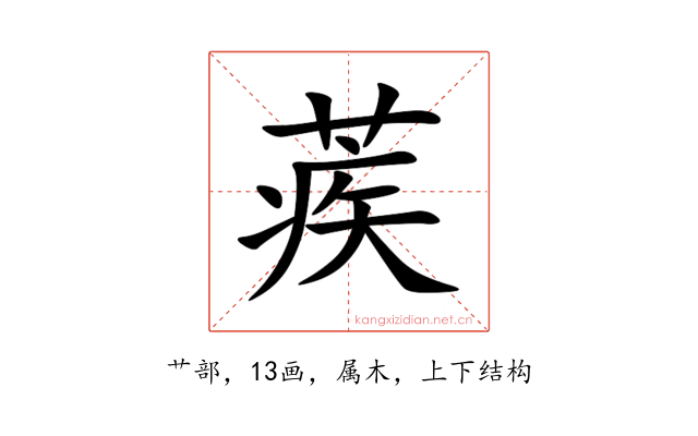 蒺