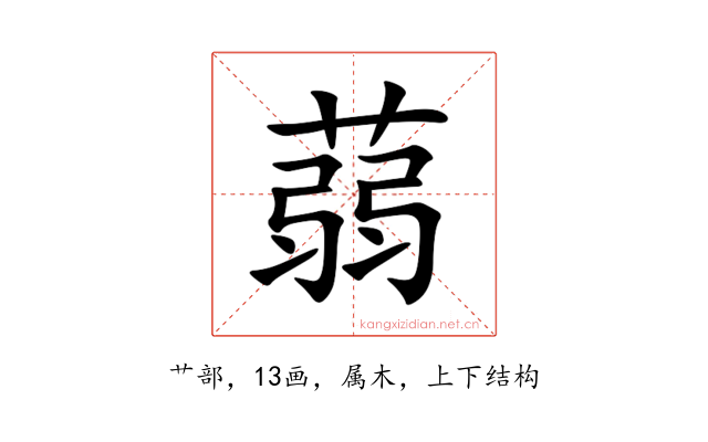 蒻