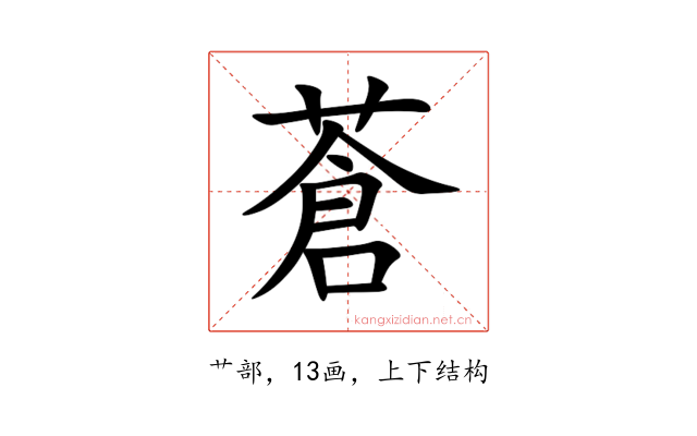 蒼