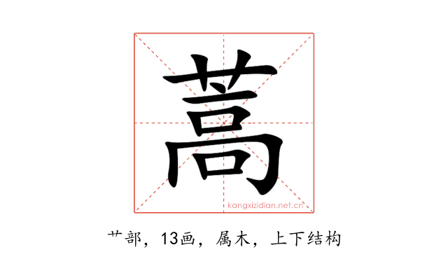 蒿